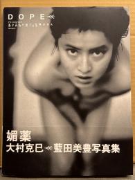 藍田美豊 大型写真集 「DOPE 媚薬」　初版 帯付き　少女隊　ヌード
