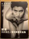 藍田美豊 大型写真集 「DOPE 媚薬」　初版 帯付き　少女隊　ヌード