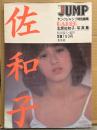 北原佐和子 大型写真集 「佐和子」 初版　ヤングジャンプ4特別編集 BABES　アイドル パンジー