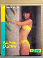 小沢なつき 写真集 「とっておきスマイル・・・」　初版　両面水着ピンナップ付き