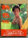 栗原景子 写真集 「熱色」　初版 帯・管理カード付き　モデル/キャンギャル/女優