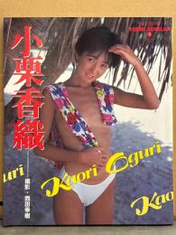 小栗香織 写真集 フレッシュスコラ3　初版