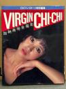加納典明 全撮影写真集 「VIRGIN CHI‐CHI バージン・チチ」 DXプレイボーイ特別編集　初版　山口百恵・桜田淳子・松田聖子・手塚さとみ・浅野ゆう子・三原順子・相本久美子・田中好子・榊原郁恵・古手川祐子・いしだあゆみ・泉じゅん・真野響子・風吹ジュン・高見知佳・木村理恵・森下愛子・浜田朱里 他