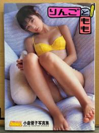 小倉優子 「りんごともも」　イラストピンナップ・アンケートハガキ付き