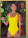 女優 鈴木保奈美 水着写真集 「保奈美」　初版　’86カネボウ 夏のキャンペーンGAL