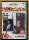 DVD 「アイドルをめっけ!!」　宮沢りえ・西田ひかる・酒井法子・深津絵里 他　永久保存愛蔵版