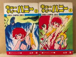 永井豪 全2巻セット 「キューティーハニー 1・2巻」2冊とも初版　SFコミックス　少年チャンピオンコミックス