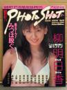 PHOTO SHOT フォトショット 2000年2月 Vol.41　柳明日香 ビキニ25p・みづほ・葵みのり・北村うるか・福井裕佳梨・一ノ瀬あかね・高山愛美・原田ともみ・宝生奈々・伊藤絵理香・相原未希・藤崎麻美・吉田由莉・城山未帆・斉藤志乃・安田良子・安めぐみ・水沢菜奈・上原舞・吉川みなみ 他