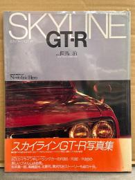 SKYLINE GT-R スカイラインGT-R 写真集　初版、帯・ビニールカバー付　ハコスカ・ケンメリ・R380・R382・R383　他