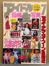 アイドル投稿生写真7　両面ピンナップ（カレンダー・すごろく）付　Cotton・胡桃沢ひろ子・小林彩子・田中陽子・江崎まり・かとうれいこ・桜井智・佐月亜衣・堀川早苗・こんぺいとう・島崎和歌子・高橋由美子 他