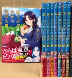 瀬戸口みづき 8冊セット 「ローカル女子の遠吠え 1〜8巻」　5〜8巻初版 6巻を除き帯付　まんがタイム　MANGA TIME COMICS