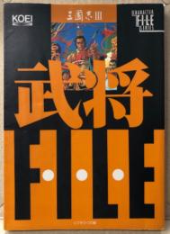 「三國志Ⅲ 3 武将FILE」　初版　ゲーム攻略本　キャラクターファイルシリーズ　シブサワ・コウ 編
