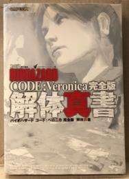 「バイオハザード コード：ベロニカ 完全版 解体真書」　初版　ゲーム攻略本　BIOHAZARD CODE：Veronica　PlayStation2　プレイステーション　Dreamcast　ドリームキャスト　CAPCOM　カプコン　ファミ通