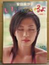 安田美沙子　写真集　「いっしょにいるよ」　初版　見開き両面ビキニピンナップ付き　バンブームック　グラビアアイドル ビキニ