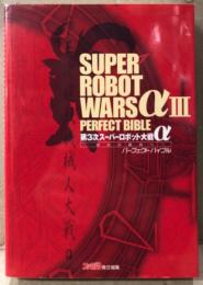 「第3次スーパーロボット大戦α -終焉の銀河へ- パーフェクトバイブル」　初版　ゲーム攻略本　PlayStation　プレイステーション　SUPER ROBOT WARS　ファミ通責任編集