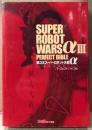 「第3次スーパーロボット大戦α -終焉の銀河へ- パーフェクトバイブル」　初版　ゲーム攻略本　PlayStation　プレイステーション　SUPER ROBOT WARS　ファミ通責任編集