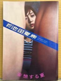 月刊 池田夏希 写真集 月刊シリーズNo.133 両面見開きピンナップ付　初版