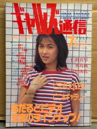 ギャルズ通信 1988年7月　仁科真琴・水島純・星川由比・尾関由香・岸本かおる・菊池エリ・やながわりお・高橋ますみ・ビニ本ギャラリー 他　ビニギャル
