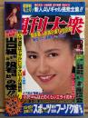 週刊大衆 1992年8月3日 1923号　新人AVギャル（葵のぞみ/田村香織/小磯朋美/幸あすか など）・藤崎仁美・城之内早苗・Tバック チンドン屋 他