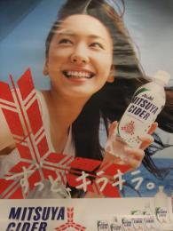 新垣結衣 三ツ矢 サイダー B2サイズ ポスター ずっとキラキラキラキラ　非売品