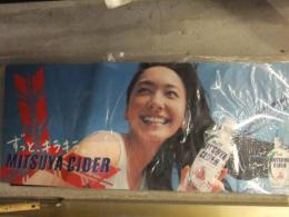 新垣結衣 三ツ矢サイダー アサヒ飲料 販促POP 非売品 未使用
