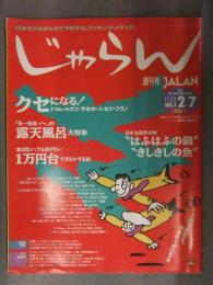 じゃらん 1990年2月7日 No.1 創刊号　露天風呂大特集　日本全国冬の味　1万円台で何とかする旅　