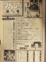 少年マガジン 1986年1月2・8日 No.2・3 86年カレンダー付　南野陽子 バツ&テリー あいつとララバイ あした天気になあれ