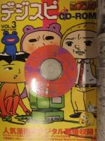 デジスピ 1997年1月 Vol.3　CD-ROM未開封　たなかじゅん 吉田戦車 ほりのぶゆき 立沢直也 星野聖ーナ ビッグコミックスピリッツ