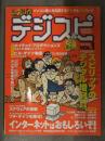 デジスピ 1996年5月 Vol.1 創刊号　たなかじゅん ホイチョイ・プロダクションズ インターネット　ビッグコミックスピリッツ