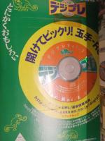 デジプレ 1997年5月 第2号 CD-ROM未開封　雛形あきこ 山田まりや 広末涼子 青木裕子 Gakken