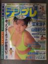 デジプレ 1997年8月 第3号 CD-ROM未開封　広末涼子 山田まりや 國府田マリ子 長沢美樹 西村知美 Gakken