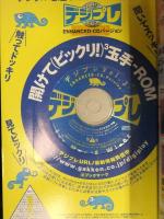 デジプレ 1997年8月 第3号 CD-ROM未開封　広末涼子 山田まりや 國府田マリ子 長沢美樹 西村知美 Gakken