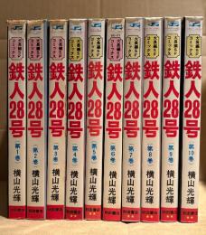 横山光輝 全10巻セット 「鉄人28号 1〜10巻」SUNDAY COMICS 大長編SFコミックス