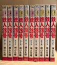 横山光輝 全10巻セット 「鉄人28号 1〜10巻」SUNDAY COMICS 大長編SFコミックス