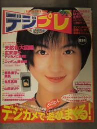 デジプレ 1997年1月 第1号 CD-ROM未開封　天然色図鑑 広末涼子 飯島直子 金月真美 山田まりや Gakken