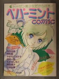 ペパーミントCOMIC 1984年秋季号 つくしの真琴 沖由佳雄 阿乱霊 やまもとおかず 池田一成 たかはしちこ 新田真子 三枝弥夢