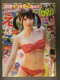 別冊ヤングチャンピオン 2021年9月号　DVD未開封＋グラビアページのみ　えなこ つんこ