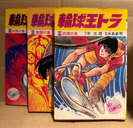 原作:牛次郎/劇画:水島新司 全3巻セット 「輪球王トラ 1巻 試練の巻/2巻 激闘の巻/3巻 白熱の巻」3巻とも初版　HIT COMICS ヒットコミックス