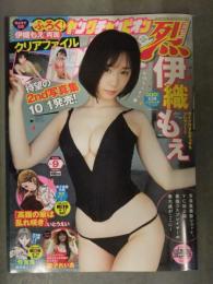ヤングチャンピオン烈 2021年No.9　伊織もえ 両面クリアファイル＋グラビアページのみ　猪子れいあ