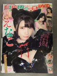 ヤングチャンピオン 2021年1月12日　DVD未開封＋えなこ 両面クリアファイル＋グラビアページのみ　宮本彩希