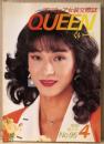 アマチュア女装交際誌 くぃーん QUEEN　1996年4月 No.95　女性ホルモン実態調査結果報告・斉藤和美・代田早苗・木邑麻由美 他　読者投稿　くいーん