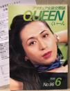 アマチュア女装交際誌 くぃーん QUEEN　1996年6月 No.96　全日本女装写真コンテスト応募用紙付　厄払いお化け大会・坂上麻樹・林真由美 他　読者投稿　くいーん