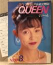 アマチュア女装交際誌 くぃーん QUEEN　1996年8月 No.97　フォトコンテスト投票ハガキ付　カラー48ページ 第13回全日本女装写真コンテストノミネート201名発表・谷川聖子 他　読者投稿　くいーん