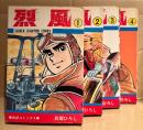 貝塚ひろし 全4巻セット 「烈風　1〜4巻」第2巻を除く3冊初版　少年チャンピオンコミックス　SHONEN CHAMPION COMICS　戦記コミックス
