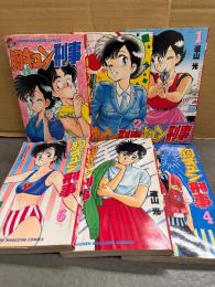 遠山光　「胸キュン刑事」　全6巻セット　全巻初版　少年マガジンコミックス