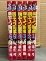 遠山光　「胸キュン刑事」　全6巻セット　全巻初版　少年マガジンコミックス