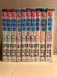 原作:高森朝雄/漫画:中城健 全10巻セット 「紅の挑戦者 チャレンジャー 1〜10巻」2〜4・7〜9巻の6冊初版　KC Kodansha Comics