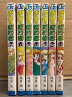 弓月光　「ボクの婚約者 フィアンセ」　全7巻セット　3・5・6・7巻の4冊初版　ジャンプコミックス