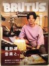 BRUTUS ブルータス　2025年7月1日 No.1033　特集:星野源と、音楽と。 他