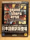 新品 「grand theft auto SanAndres グランドセフトオート サンアンドレアス オフィシャルストラテジーガイド日本語版」ゲーム攻略本　帯付　PlayStation2 PS2 プレステ2　グラセフ GTA　ロックスターゲームズ